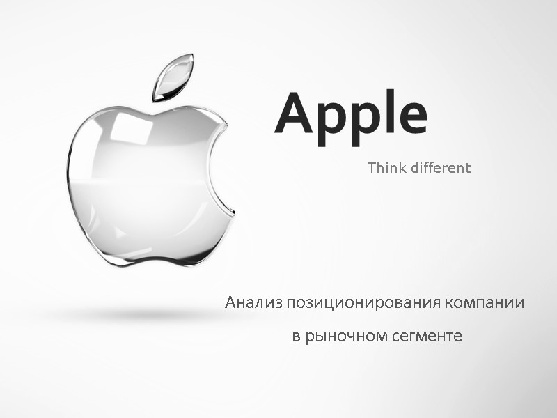 Apple Think different Анализ позиционирования компании  в рыночном сегменте